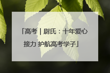高考｜尉氏：十年爱心接力 护航高考学子