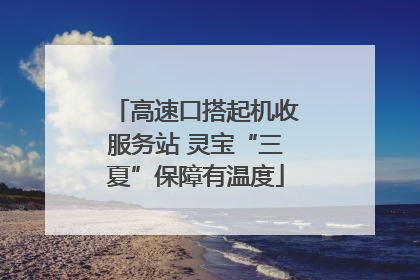 高速口搭起机收服务站 灵宝“三夏”保障有温度