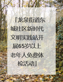 龙泉街道东城社区新时代文明实践站开展65岁以上老年人免费体检活动