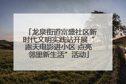 龙泉街道富盛社区新时代文明实践站开展“露天电影进小区 点亮邻里新生活”活动