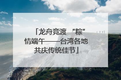 龙舟竞渡 “粽”情端午——台湾各地共庆传统佳节