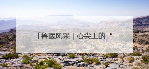 鲁医风采｜心尖上的“舞者”——记威海市立医院党委委员、心外科主任、主任医师景昊