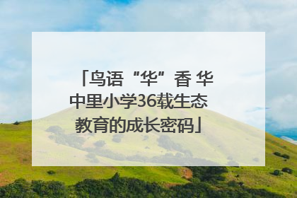 鸟语“华”香 华中里小学36载生态教育的成长密码