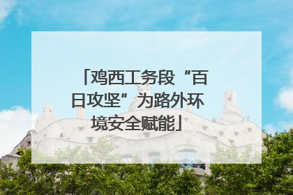 鸡西工务段“百日攻坚”为路外环境安全赋能