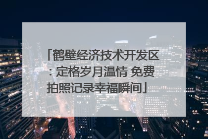 鹤壁经济技术开发区：定格岁月温情 免费拍照记录幸福瞬间
