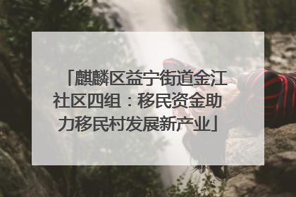 麒麟区益宁街道金江社区四组：移民资金助力移民村发展新产业