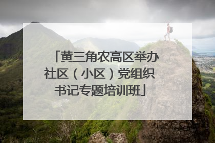 黄三角农高区举办社区（小区）党组织书记专题培训班