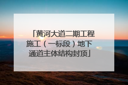 黄河大道二期工程施工（一标段）地下通道主体结构封顶