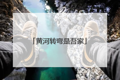 黄河转弯是吾家