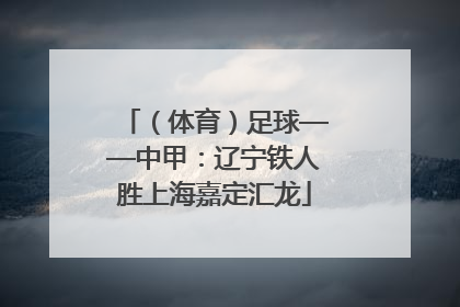 （体育）足球——中甲：辽宁铁人胜上海嘉定汇龙