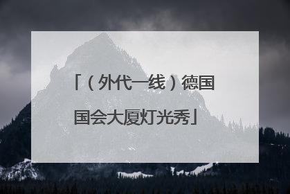 （外代一线）德国国会大厦灯光秀