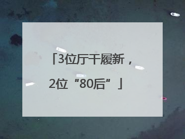 3位厅干履新，2位“80后”