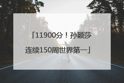 11900分！孙颖莎连续150周世界第一