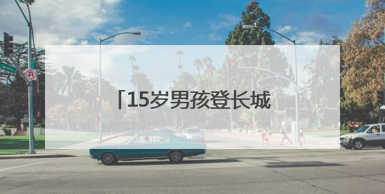 15岁男孩登长城摔倒受伤，消防员用担架高效转移