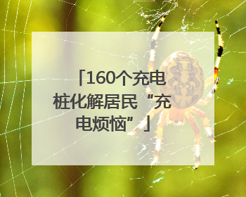 160个充电桩化解居民“充电烦恼”