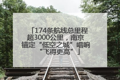 174条航线总里程超3000公里，南京锚定“低空之城”唱响“飞得更高”
