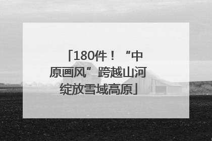 180件！“中原画风”跨越山河绽放雪域高原