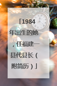 1984年出生的她，任福建一县代县长（附简历）