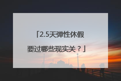 2.5天弹性休假要过哪些现实关？