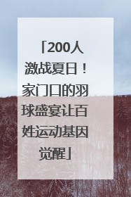 200人激战夏日！家门口的羽球盛宴让百姓运动基因觉醒
