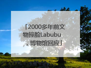 2000多年前文物撞脸Labubu，博物馆回应