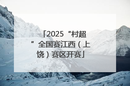 2025“村超”全国赛江西（上饶）赛区开赛