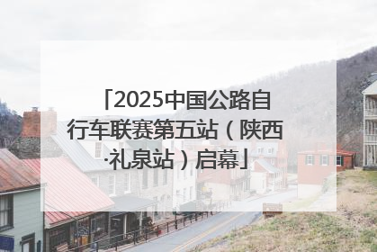 2025中国公路自行车联赛第五站（陕西·礼泉站）启幕