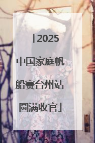 2025中国家庭帆船赛台州站圆满收官