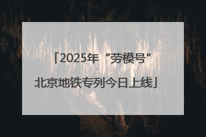 2025年“劳模号”北京地铁专列今日上线