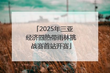 2025年三亚经济圈热带雨林挑战赛首站开赛