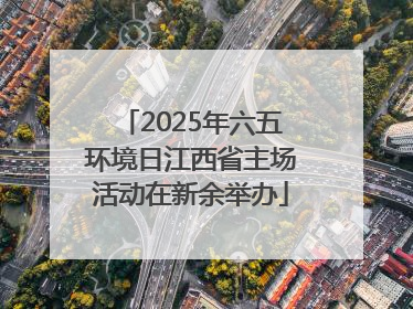 2025年六五环境日江西省主场活动在新余举办