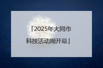 2025年大同市科技活动周开幕