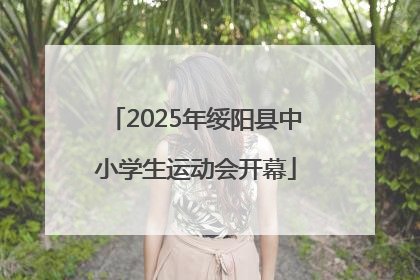 2025年绥阳县中小学生运动会开幕