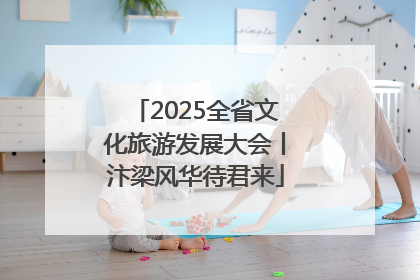 2025全省文化旅游发展大会丨汴梁风华待君来