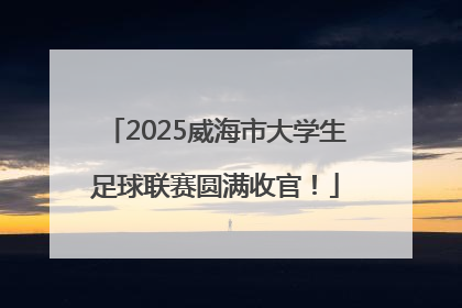 2025威海市大学生足球联赛圆满收官！