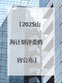 2025山海计划评委阵容公布