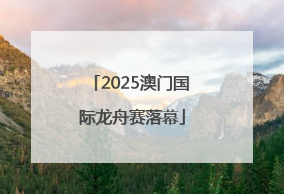 2025澳门国际龙舟赛落幕