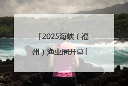 2025海峡（福州）渔业周开幕