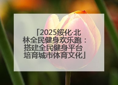 2025绥化·北林全民健身欢乐跑：搭建全民健身平台 培育城市体育文化