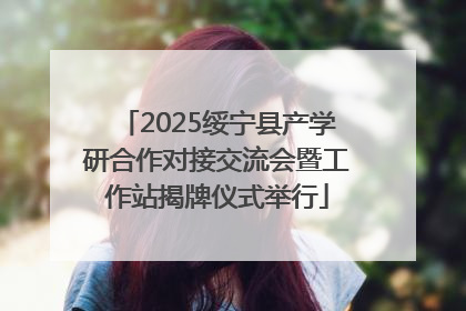 2025绥宁县产学研合作对接交流会暨工作站揭牌仪式举行