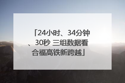 24小时、34分钟、30秒 三组数据看合福高铁新跨越