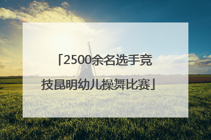 2500余名选手竞技昆明幼儿操舞比赛