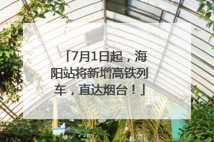 7月1日起，海阳站将新增高铁列车，直达烟台！