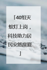 40组灭蚊灯上岗，科技助力居民安然度夏