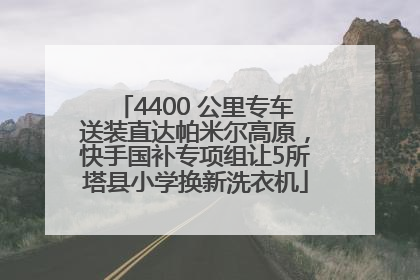 4400 公里专车送装直达帕米尔高原，快手国补专项组让5所塔县小学换新洗衣机