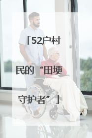 52户村民的“田埂守护者”