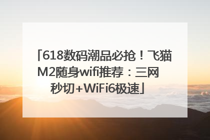 618数码潮品必抢！飞猫M2随身wifi推荐：三网秒切+WiFi6极速