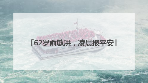 62岁俞敏洪，凌晨报平安