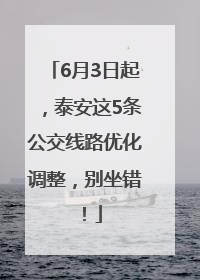 6月3日起，泰安这5条公交线路优化调整，别坐错！