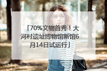 70%文物首秀！大河村遗址博物馆新馆6月14日试运行